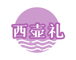 西壶礼 第30类小食配料商标图样