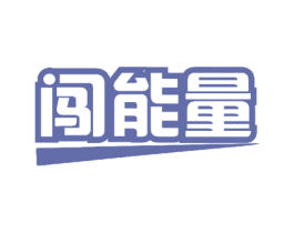 闯能量 第30类小食配料商标图样