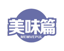 美味篇 MEMVEPUL 第30类小食配料商标图样