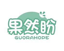 果然盼 GUORAHOPE 第30类小食配料商标图样
