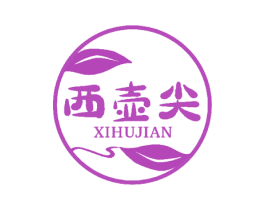 西壶尖 第30类小食配料商标图样