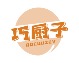巧厨子 QOCUUZEV 第30类小食配料商标图样