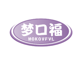 梦口福 MOKOVFVL 第30类小食配料商标图样
