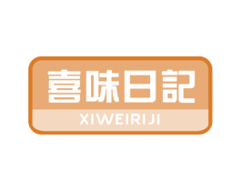 喜味日记 第30类小食配料商标图样