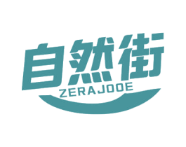 自然街 ZERAJOOE 第30类小食配料商标图样