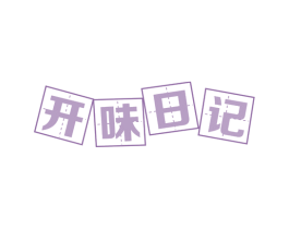 开味日记 第30类小食配料商标图样