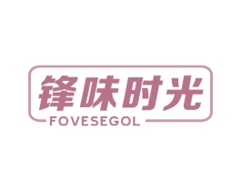 锋味时光 FOVESEGOL 第30类小食配料商标图样