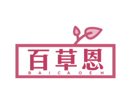 百草恩 第30类小食配料商标图样