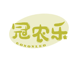 冠农乐 GONONLEO 第30类小食配料商标图样