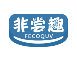 非尝趣 FECOQUV 第30类小食配料商标图样