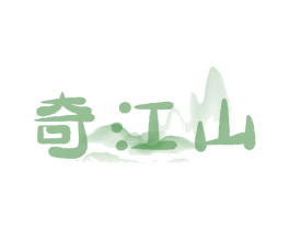 奇江山 第30类小食配料商标图样