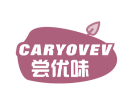 CARYOVEV 尝优味 第30类小食配料商标图样