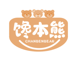 馋本熊 CHANBENBEAR 第30类小食配料商标图样