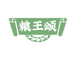 粮王颂 第30类小食配料商标图样