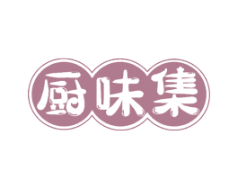 厨味集 第30类小食配料商标图样
