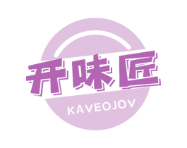 开味匠 KAVEOJOV 第30类小食配料商标图样