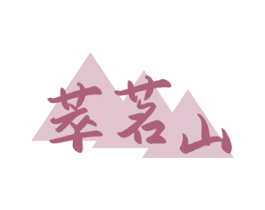 萃茗山 第30类小食配料商标图样