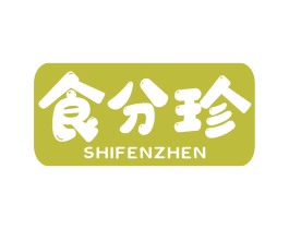 食分珍 第30类小食配料商标图样