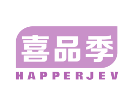 喜品季 HAPPERJEV 第30类小食配料商标图样
