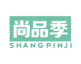 尚品季 第30类小食配料商标图样