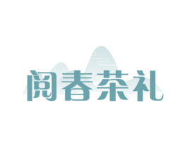 阅春茶礼 第30类小食配料商标图样