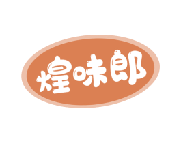 煌味郎 第30类小食配料商标图样