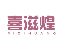 喜滋煌 第30类小食配料商标图样