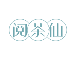 阅茶仙 第30类小食配料商标图样