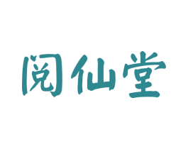 阅仙堂 第30类小食配料商标图样