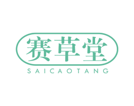 赛草堂 第30类小食配料商标图样