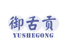 御舌贡 第30类小食配料商标图样