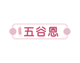 五谷恩 第30类小食配料商标图样