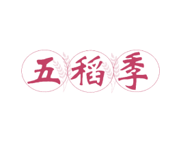 五稻季 第30类小食配料商标图样