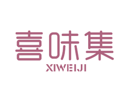 喜味集 第30类小食配料商标图样