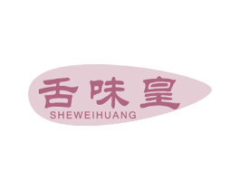 舌味皇 第30类小食配料商标图样