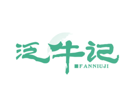 泛牛记 第30类小食配料商标图样