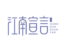 江南宣言 第30类小食配料商标图样