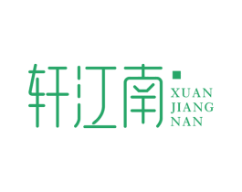 轩江南 第30类小食配料商标图样