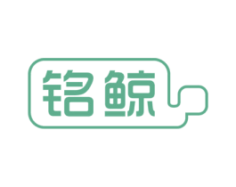 铭鲸 第30类小食配料商标图样