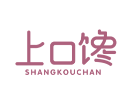 上口馋 第30类小食配料商标图样