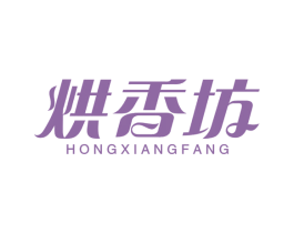 烘香坊 第30类小食配料商标图样