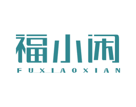 福小闲 第30类小食配料商标图样