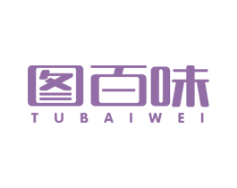 图百味 第30类小食配料商标图样
