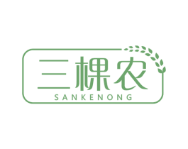 三棵农 第30类小食配料商标图样
