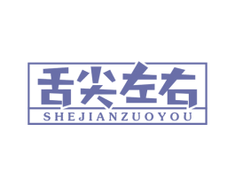 舌尖左右 第30类小食配料商标图样