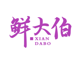 鲜大伯 第30类小食配料商标图样