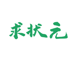求状元 第30类小食配料商标图样