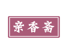 亲香斋 第30类小食配料商标图样