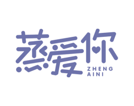 蒸爱你 第30类小食配料商标图样