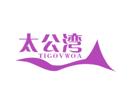 太公湾 TIGOVWOA 第29类食品商标图样